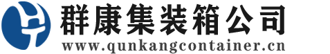 郑州集装箱 - 郑州二手集装箱 - 郑州海运集装箱 - 群康集装箱服务公司